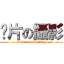 拖片の攝影 (slow on nixiang)