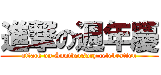 進撃の週年慶 (attack on Anniversary celebration)