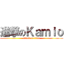 進撃のＫａｍｉｏ (attack on titan)