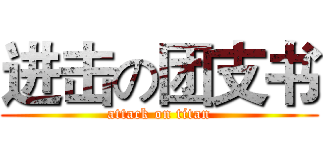 进击の团支书 (attack on titan)