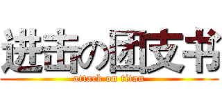 进击の团支书 (attack on titan)