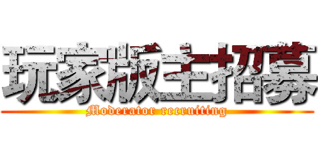 玩家版主招募 (Moderator recruiting)