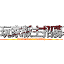 玩家版主招募 (Moderator recruiting)