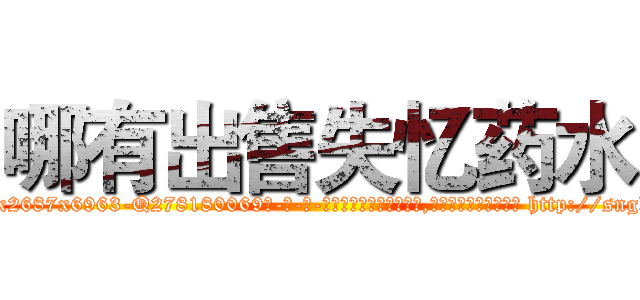 哪有出售失忆药水 (哪有出售失忆药水【电-186x2687x6963-Q278180069元-吉-药-业】我们做的是长期生意,靠的是老客户长期支持 http://sngk.net/ihX26y
)