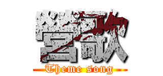 營歌 (Theme song)