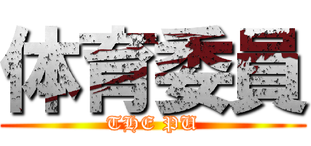 体育委員 (THE PU)