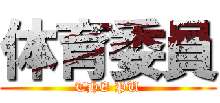体育委員 (THE PU)