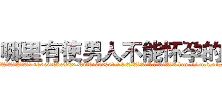 哪里有使男人不能怀孕的药 (哪里有使男人不能怀孕的药【电-186x2687x6963-Q278180069元-吉-药-业】我们做的是长期生意,靠的是老客户长期支持 http://sngk.net/povIr8
)