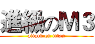 進級のＭ３ (attack on titan)