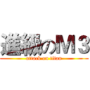 進級のＭ３ (attack on titan)