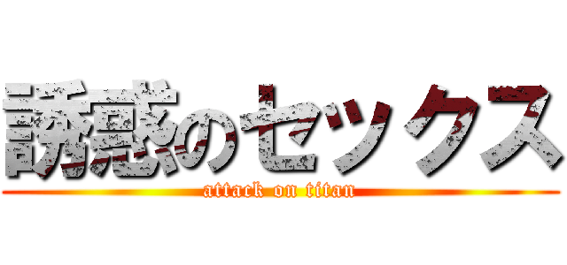 誘惑のセックス (attack on titan)