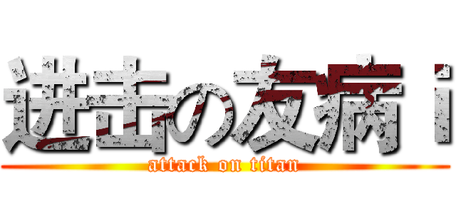 进击の友病ｉ (attack on titan)