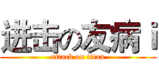 进击の友病ｉ (attack on titan)