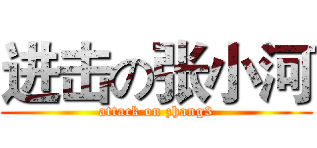 进击の张小河 (attack on zhang3)