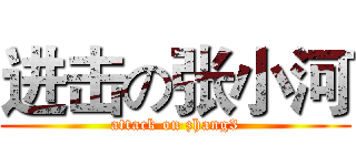 进击の张小河 (attack on zhang3)