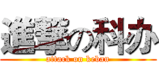進撃の科办 (attack on keban)