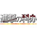 進撃の科办 (attack on keban)