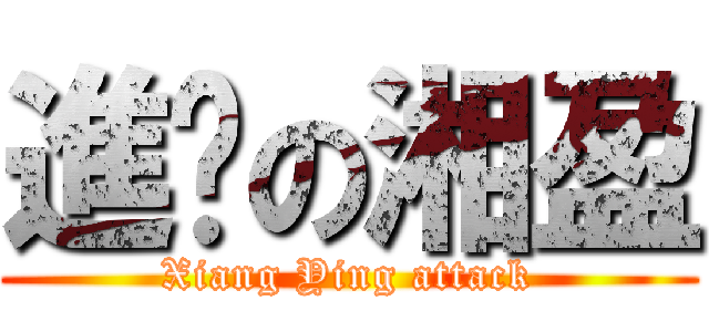 進擊の湘盈 (Xiang Ying attack)