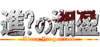 進擊の湘盈 (Xiang Ying attack)