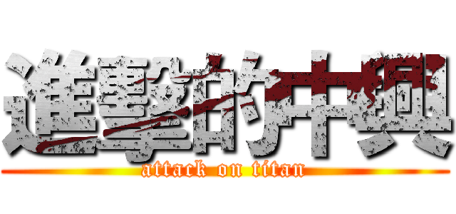 進擊的中興 (attack on titan)