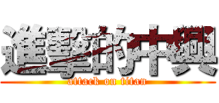 進擊的中興 (attack on titan)