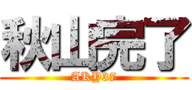 秋山完了 (AKY37)