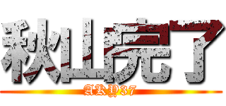 秋山完了 (AKY37)