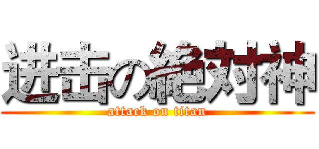 进击の絶対神 (attack on titan)