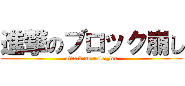 進撃のブロック崩し (attack on naka_lec)