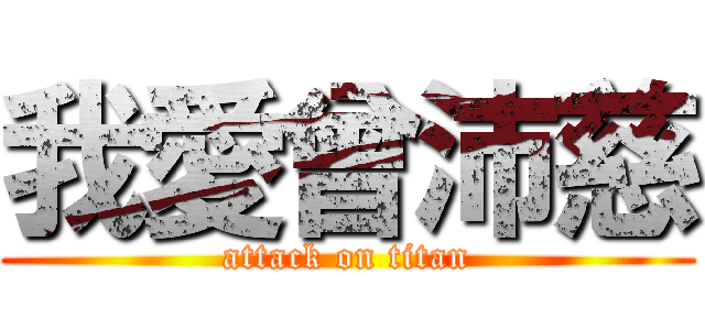 我愛曾沛慈 (attack on titan)