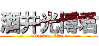 酒井光博君 (attack on titan)