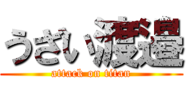うざい渡邉 (attack on titan)