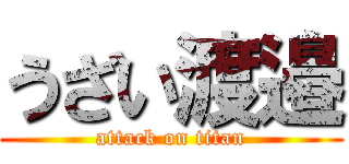 うざい渡邉 (attack on titan)