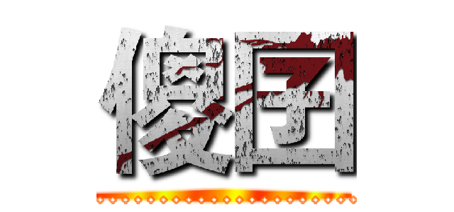 傻囝 (......................)