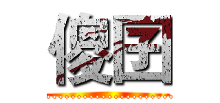 傻囝 (......................)