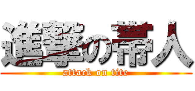 進撃の帯人 (attack on tite)