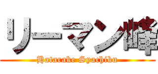 リーマン峰 (Hatarake Syachiku)