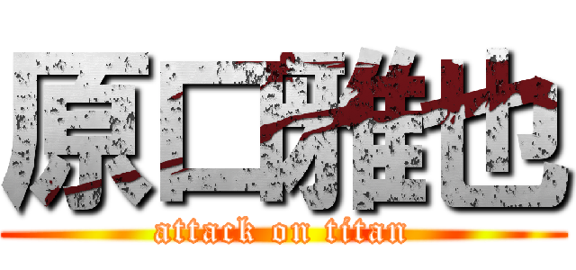 原口雅也 (attack on titan)