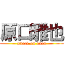 原口雅也 (attack on titan)