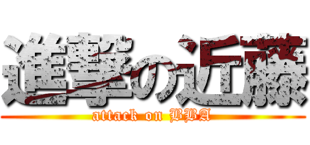 進撃の近藤 (attack on BBA)