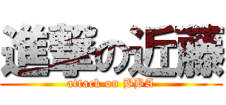 進撃の近藤 (attack on BBA)