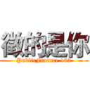 徵的是你 (PublicFinance 102)