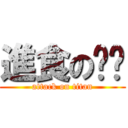 進食の朵朵 (attack on titan)