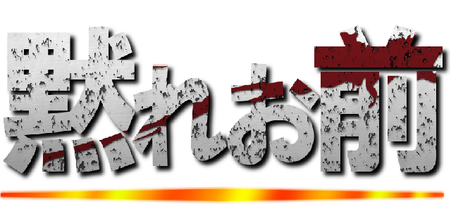 黙れお前 ()