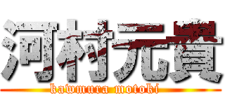 河村元貴 (kawmura motoki  )