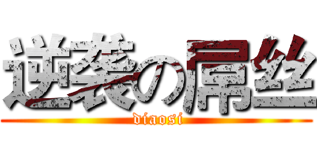 逆袭の屌丝 ( diaosi)