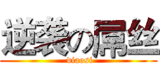 逆袭の屌丝 ( diaosi)
