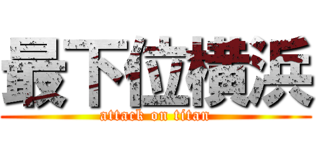 最下位横浜 (attack on titan)