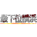 最下位横浜 (attack on titan)