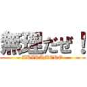 無理だぜ！ (AKIRAMERO)